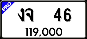 ทะเบียนรถ งจ 46 ผลรวม 18