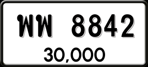 ทะเบียนรถ พพ 8842 ผลรวม 40