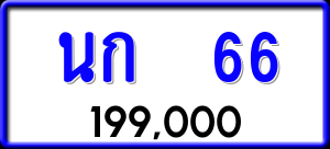 ทะเบียนรถ นก 66 ผลรวม 0