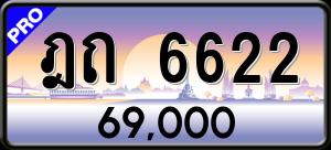 ทะเบียนรถ ฎถ 6622 ผลรวม 0