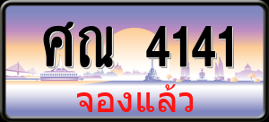 ทะเบียนรถ ศณ 4141 ผลรวม 0