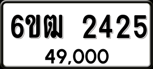 ทะเบียนรถ 6ขฒ 2425 ผลรวม 24