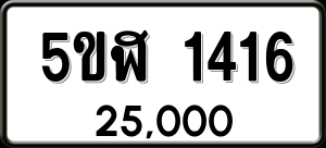 ทะเบียนรถ 5ขฬ 1416 ผลรวม 24