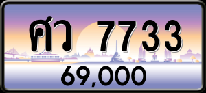 ทะเบียนรถ ศว 7733 ผลรวม 0 ราคา 69000 บาท