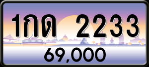 ทะเบียนรถ 1กด 2233 ผลรวม 0
