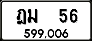 ทะเบียนรถ ฎม 56 ผลรวม 0