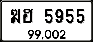 ทะเบียนรถ ฆฮ 5955 ผลรวม 0