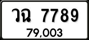 ทะเบียนรถ วฉ 7789 ผลรวม 0