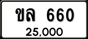 ทะเบียนรถ ขล 660 ผลรวม 20
