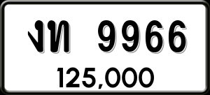 ทะเบียนรถ งท 9966 ผลรวม 0