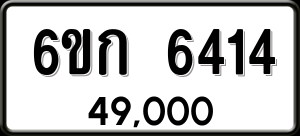 ทะเบียนรถ 6ขก 6414 ผลรวม 0