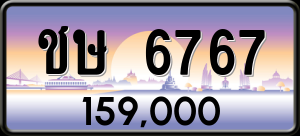 ทะเบียนรถ ชษ 6767 ผลรวม 32