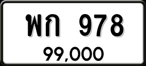 ทะเบียนรถ พก 978 ผลรวม 0