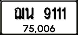 ทะเบียนรถ ฌน 9111 ผลรวม 0