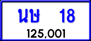 ทะเบียนรถ นษ 18 ผลรวม 18