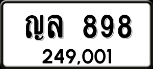 ทะเบียนรถ ญล 898 ผลรวม 0