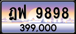 ทะเบียนรถ ฎฟ 9898 ผลรวม 0 ราคา 399000 บาท