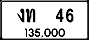 ทะเบียนรถ งท 46 ผลรวม 0