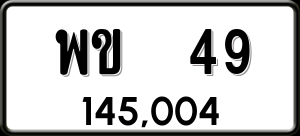 ทะเบียนรถ พข 49 ผลรวม 23