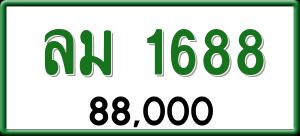 ทะเบียนรถ ลม 1688 ผลรวม 0