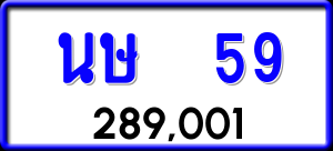 ทะเบียนรถ นษ 59 ผลรวม 23