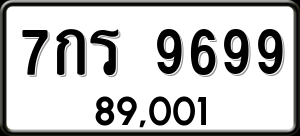 ทะเบียนรถ 7กร 9699 ผลรวม 45