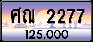 ทะเบียนรถ ศณ 2277 ผลรวม 0