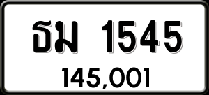 ทะเบียนรถ ธม 1545 ผลรวม 24