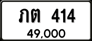 ทะเบียนรถ ภต 414 ผลรวม 0