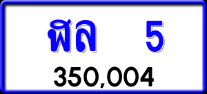 ทะเบียนรถ ฬล 5 ผลรวม 0