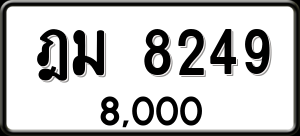 ทะเบียนรถ ฎม 8249 ผลรวม 0