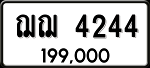 ทะเบียนรถ ฌฌ 4244 ผลรวม 24