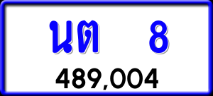 ทะเบียนรถ นต 8 ผลรวม 0