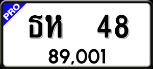 ทะเบียนรถ ธห 48 ผลรวม 0