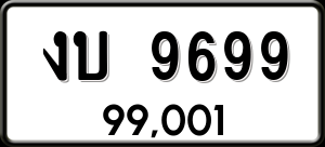 ทะเบียนรถ งบ 9699 ผลรวม 0