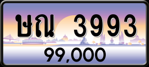 ทะเบียนรถ ษณ 3993 ผลรวม 0 ราคา 99000 บาท