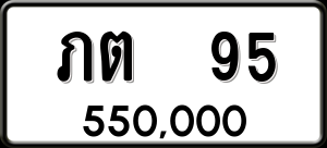 ทะเบียนรถ ภต 95 ผลรวม 0