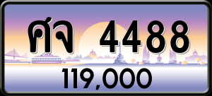 ทะเบียนรถ ศจ 4488 ผลรวม 0