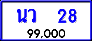 ทะเบียนรถ นว 28 ผลรวม 0