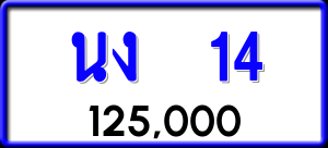 ทะเบียนรถ นง 14 ผลรวม 0