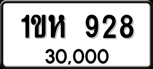 ทะเบียนรถ 1ขห 928 ผลรวม 0