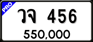 ทะเบียนรถ วจ 456 ผลรวม 0