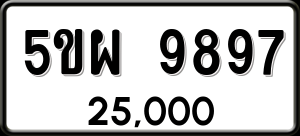 ทะเบียนรถ 5ขผ 9897 ผลรวม 0
