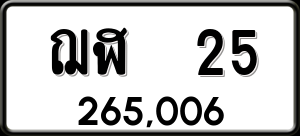 ทะเบียนรถ ฌฬ 25 ผลรวม 0