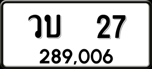 ทะเบียนรถ วบ 27 ผลรวม 0