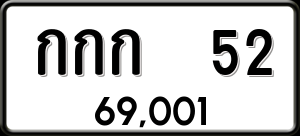 ทะเบียนรถ กกก. 52 ผลรวม 0