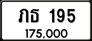ทะเบียนรถ ภธ 195 ผลรวม 0