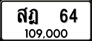 ทะเบียนรถ สฎ 64 ผลรวม 0