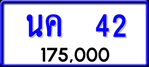 ทะเบียนรถ นค 42 ผลรวม 15