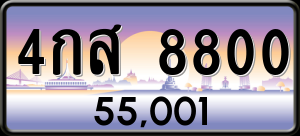 ทะเบียนรถ 4กส 8800 ผลรวม 0